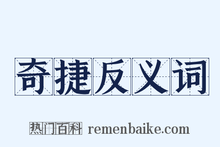 奇捷反义词是什么意思的图片